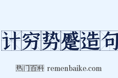 计穷势蹙造句是什么意思的图片